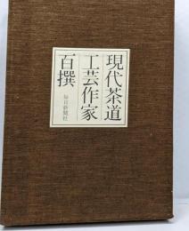 現代茶道工芸作家百撰