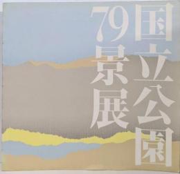 国立公園79景展 : 日本洋画壇の巨匠が描く : 図録