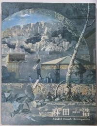 麻田浩展 : 没後10年