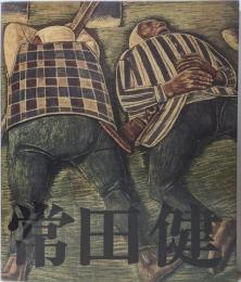 常田健展 : 農民を描き続ける沈黙の画家