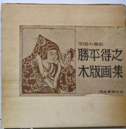 勝平得之 木版画集