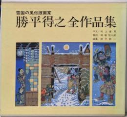 雪国の風俗版画家 勝平得之全作品集(限定2000部の内、第1133号)