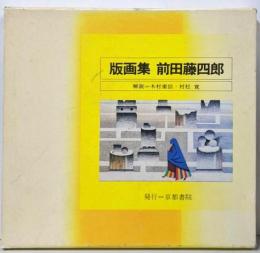 版画集 前田藤四郎