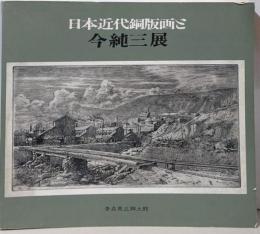 日本近代銅版画と今純三展