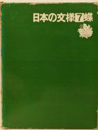 日本の文様〈7〉蝶