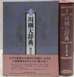 新編川柳大辞典