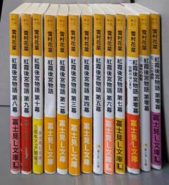 紅霞後宮物語 不揃い13冊セット（富士見L文庫）