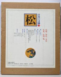 日本の文様 3 (松)