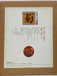 日本の文様 1 (菊)