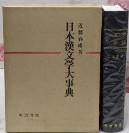 日本漢文学大事典