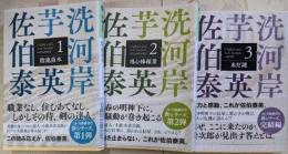 芋洗河岸 全3巻セット