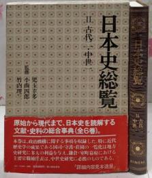 日本史総覧 2 (古代 2.中世 1)