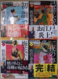 照降町四季　全4巻揃い（文春文庫）