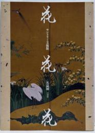 花・花・花 : サントリー美術館名品展
