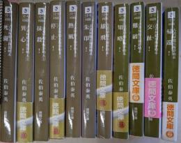 古着屋総兵衛影始末 全11巻セット (徳間文庫)