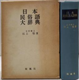 日本民俗語大辞典