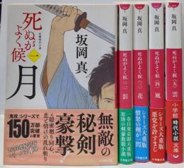死ぬがよく候 全5巻完結セット<徳間文庫>