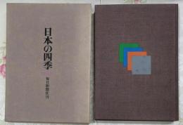 豪華版風景写真集「日本の四季」