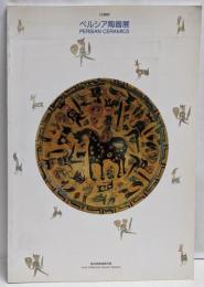 ペルシア陶器展 : 企画展