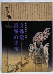 桂昌院ゆかりの品々 : 文殊堂・善峯の寺宝