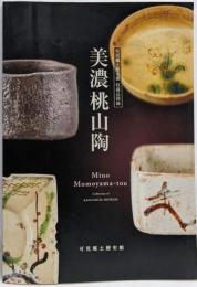 美濃桃山陶 : 可児郷土歴史館収蔵品図録