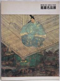 藤田傳三郎翁生誕百五十年記念館蔵名品展