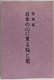 日本の心に薫る桜と菊 : 特別展