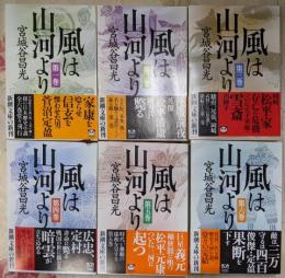 風は山河より 全6巻完結セット（新潮文庫）
