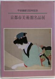 平安建都1200年記念 京都市美術館名品展-京都近代日本画の精華