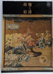 燦く漆蒔絵 : 初音調度の源流を求めて 秋季特別展