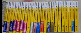 交代寄合伊那衆異聞 22冊不揃いまとめて (講談社文庫)