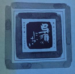 呉須のにおい : 藍絵のやきもの