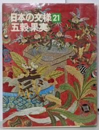 日本の文様 21 五穀・果実
