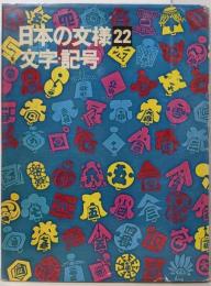 日本の文様〈22〉文字・記号