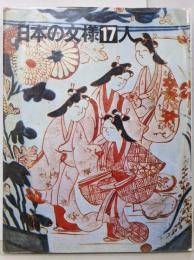 日本の文様 17 人