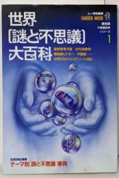 世界（謎と不思議）大百科