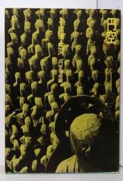 円空研究〈3〉特集 尾張・三河