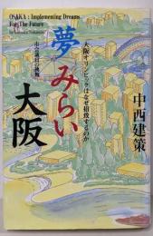 夢 みらい 大阪