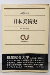 日本美術史 : 用と美の造型<筑摩総合大学 16>