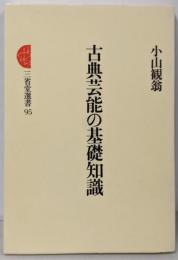 古典芸能の基礎知識 (三省堂選書 95)