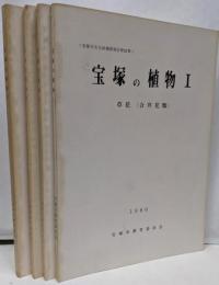 宝塚の植物1～4　4冊セット 1 草花(合弁花類) 2 草花(離弁花類) 3草花(単子葉類) 4 木本(樹木)類<宝塚市文化財調査報告>