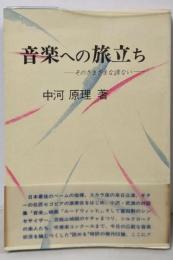 音楽への旅立ち : そのさまざまな誘ない