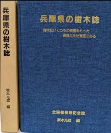兵庫県の樹木誌 :樹木はいくつもの表情をもった貴重な生物資源である