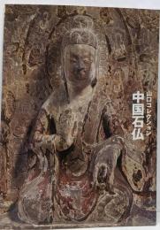 中国石仏 : 山口コレクション