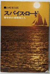スパイス・ロード : 香辛料の冒険者たち