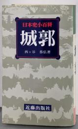 城郭 (日本史小百科 24)