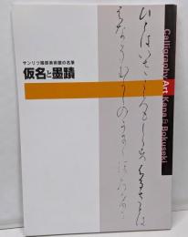 サンリツ服部美術館の名筆 : 仮名と墨蹟