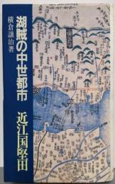 湖賊の中世都市近江国堅田