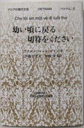 幼い頃に戻る切符をください<アジアの現代文芸>