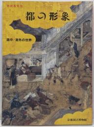 都の形象 (すがた) : 洛中・洛外の世界 : 特別展覧会